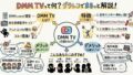 DMM TVとは？DMMプレミアムとの違いや特徴・メリット・デメリット・口コミ・評判をまるっと解説！