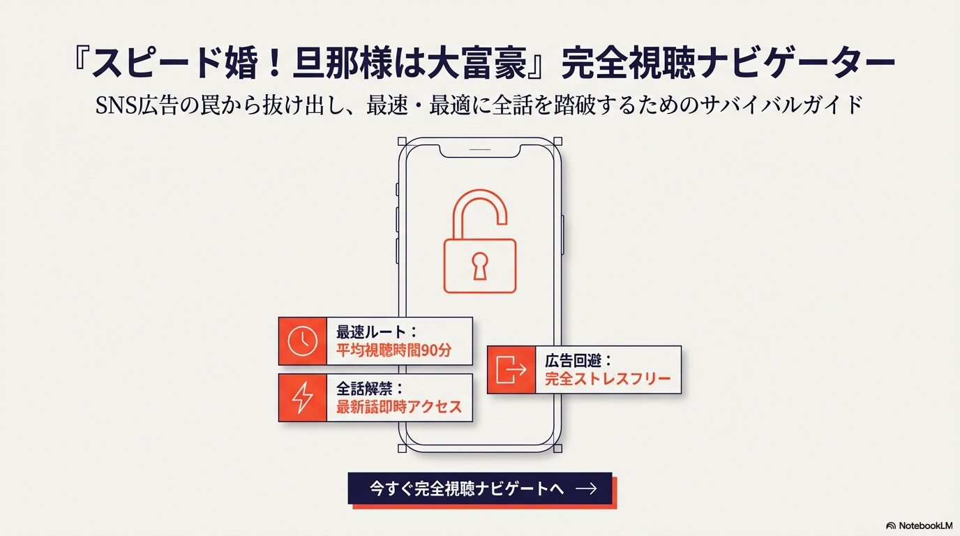 スピード婚！旦那様は大富豪はどこで見れる？全話無料の裏技と結末