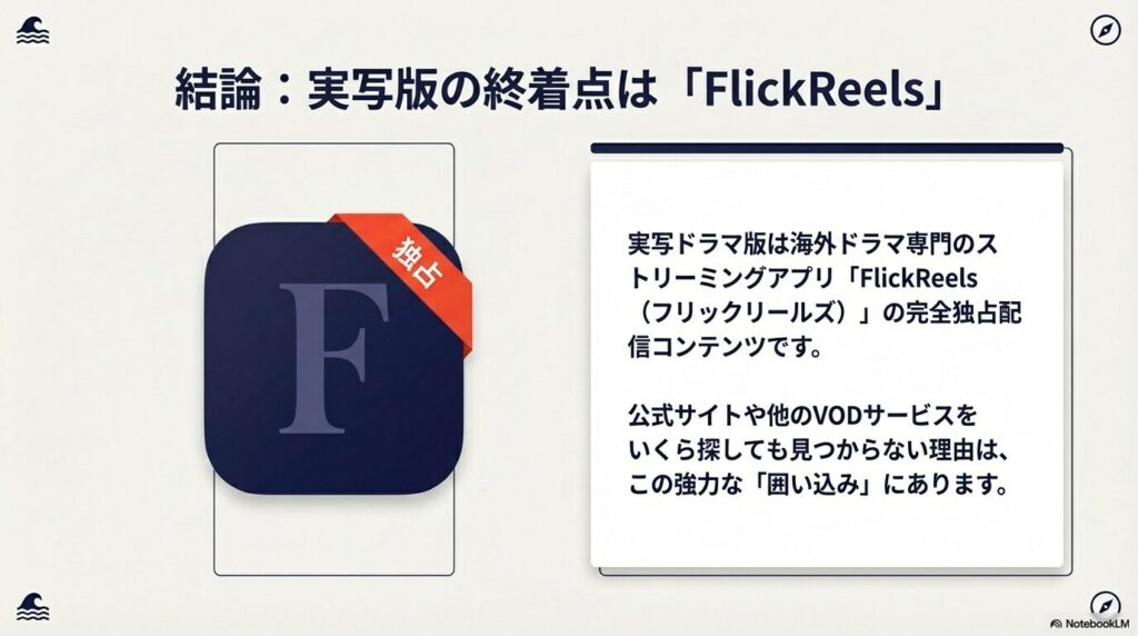 スピード婚！旦那様は大富豪の実写ドラマ版を完全独占配信するアプリ「FlickReels」